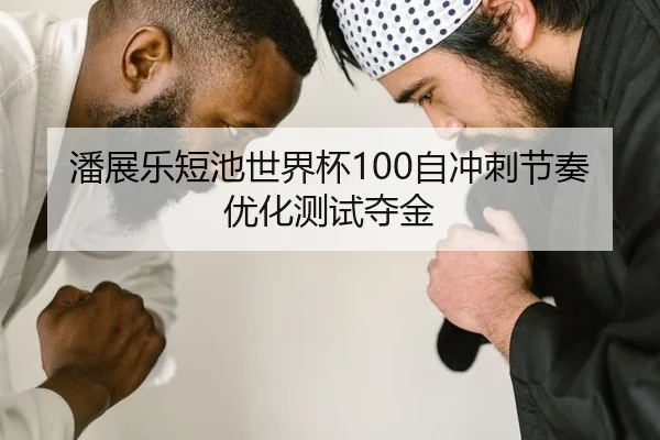 潘展乐短池世界杯100自冲刺节奏优化测试夺金